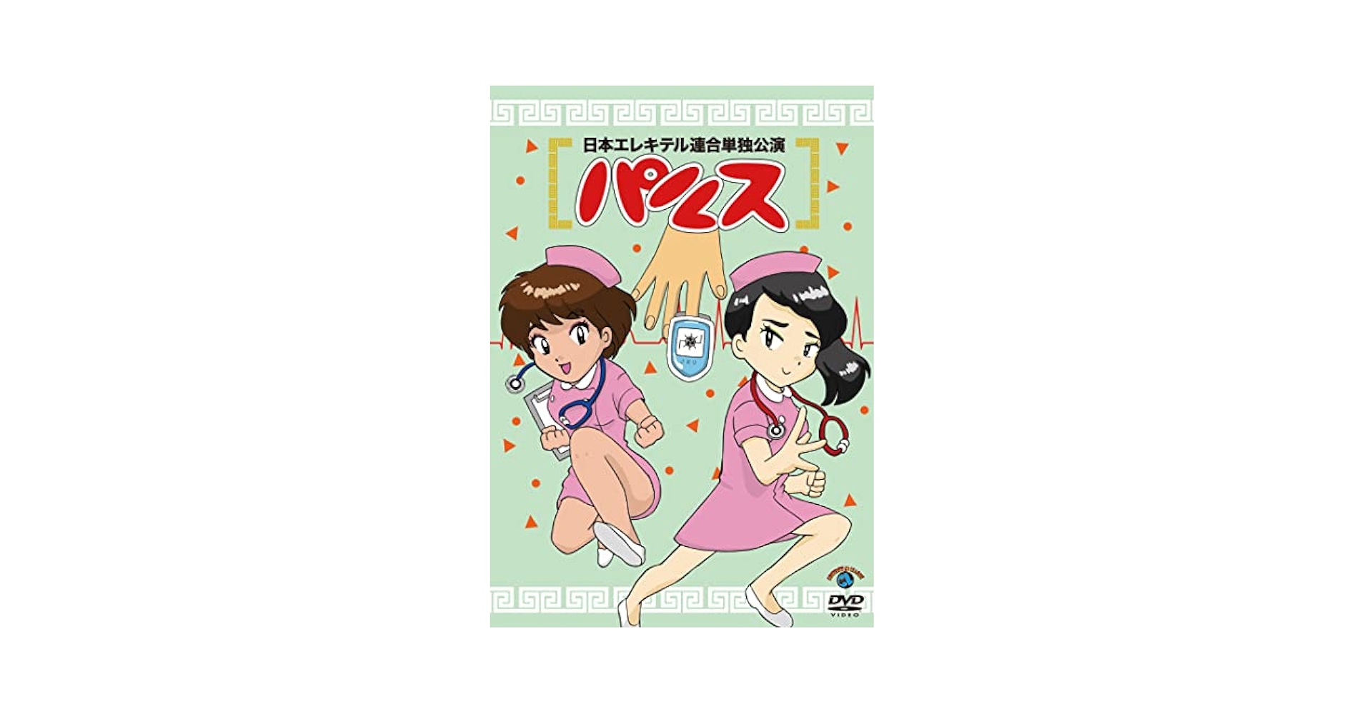 (未使用･未開封品)　日本エレキテル連合単独公演「死電区間」 [DVD] df5ndr3 Amazon.co.jp: 日本エレキテル連合単独公演「地獄コンデンサ